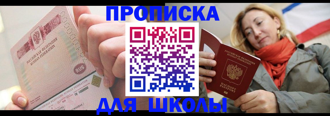 временная регистрация для школы в Волжске